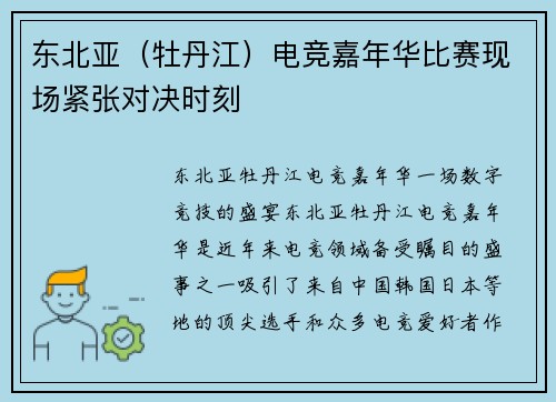 东北亚（牡丹江）电竞嘉年华比赛现场紧张对决时刻
