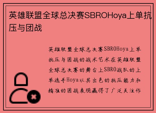 英雄联盟全球总决赛SBROHoya上单抗压与团战