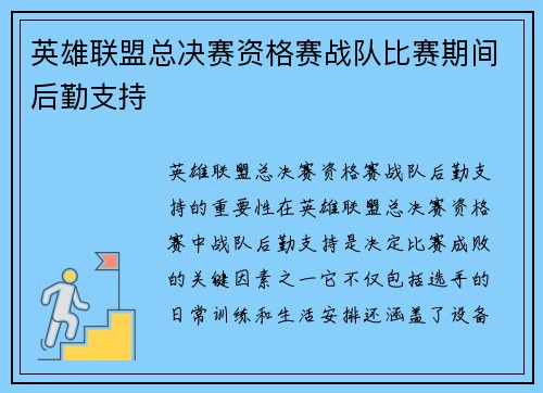 英雄联盟总决赛资格赛战队比赛期间后勤支持