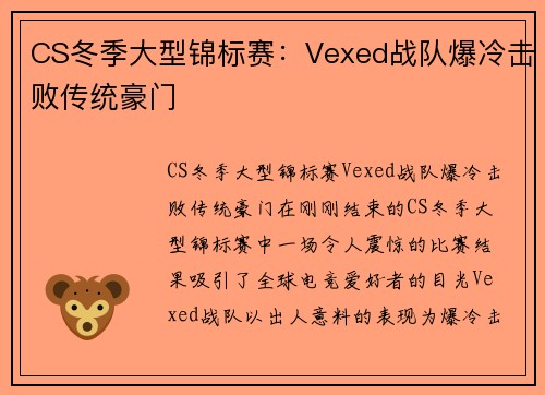 CS冬季大型锦标赛：Vexed战队爆冷击败传统豪门