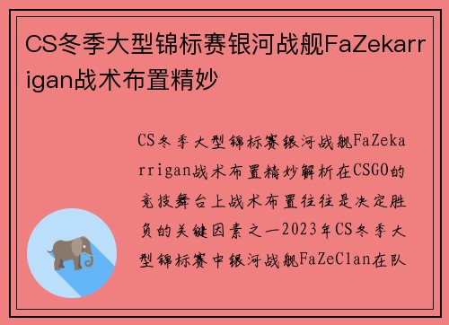 CS冬季大型锦标赛银河战舰FaZekarrigan战术布置精妙