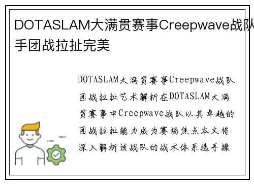 DOTASLAM大满贯赛事Creepwave战队选手团战拉扯完美