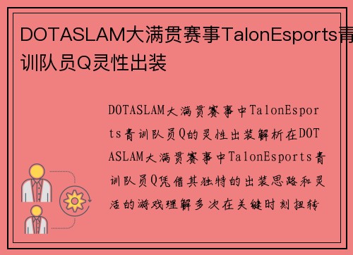 DOTASLAM大满贯赛事TalonEsports青训队员Q灵性出装