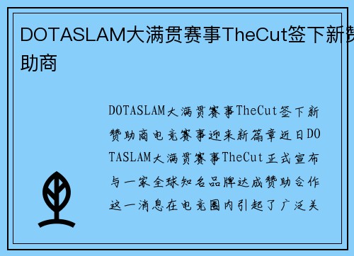 DOTASLAM大满贯赛事TheCut签下新赞助商