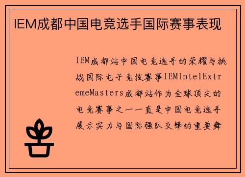 IEM成都中国电竞选手国际赛事表现