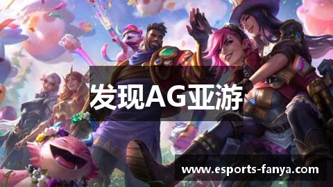 发现AG亚游